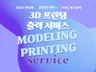 3D 프린팅 제작, 당신의 아이디어를 형상화