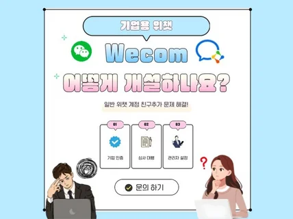 (위컴) Wecom 기업위챗 계정 개설 해드립니다