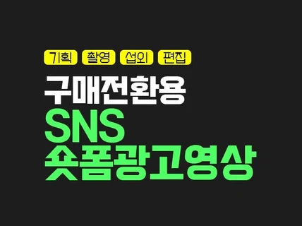 SNS 숏폼 광고 기획부터 편집까지 제작 해드립니다.