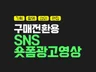 SNS 숏폼 광고 기획부터 편집까지 제작 해드립니다.