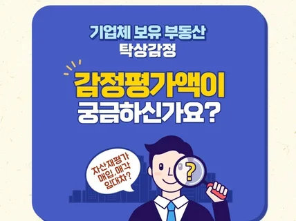 회사 보유 부동산, 감정평가하면 얼마나 될까요 탁상감정