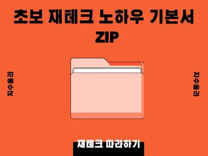 초보 재테크 노하우 기본서 ZIP