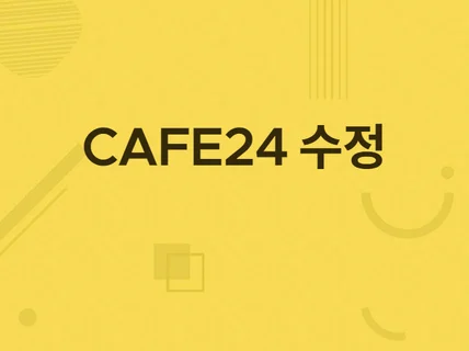 카페24 쇼핑몰 디자인 수정 개선 기능추가 드립니다.