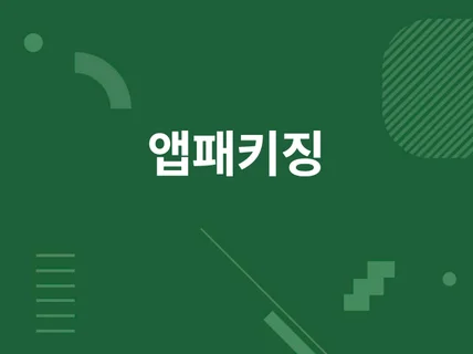 리액트네이티브 앱 패키징 푸시/SNS로그인/결제 연동