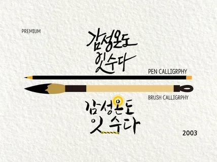 캘리그라피 시안3종씩 제작해 드립니다.