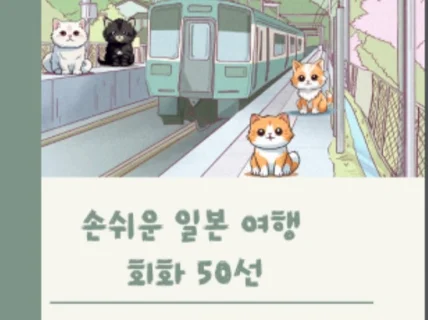 고양이와 함께 배우는 여행 일본어 회화 50선