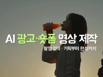 브랜드를 돋보이게 하는 AI 광고/ 숏폼 영상 제작