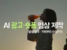 브랜드를 돋보이게 하는 AI 광고/ 숏폼 영상 제작