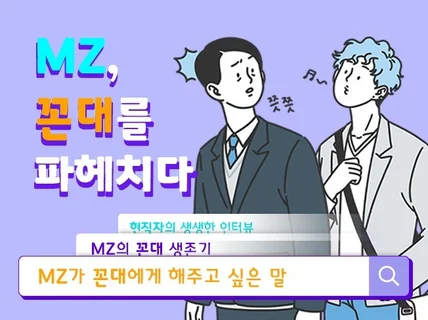 MZ, 꼰대를 파헤치다