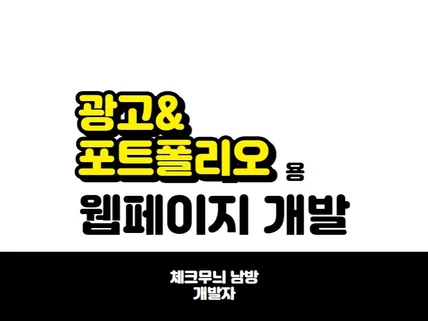 광고용/포트폴리오용 웹페이지 개발