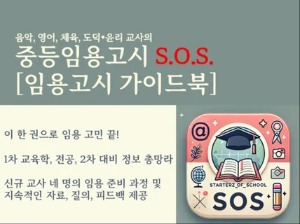 임용고시 가이드북 - 중등임용고시 SOS