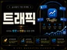 트래픽 실제방문자 사이트최적화 l SEO 지도 웹사이트