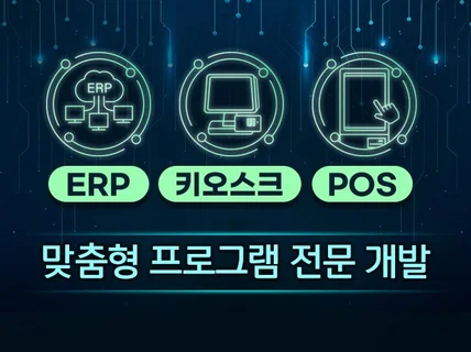 ERP,POS,키오스크,테이블오더 등 플랫폼 제작합니다