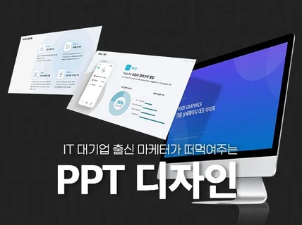 IT대기업 마케터 제작 PPT/포트폴리오