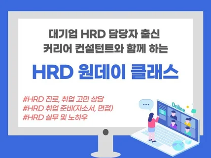 대기업 HRD 담당자 출신과 함께 하는 HRD 취업준비