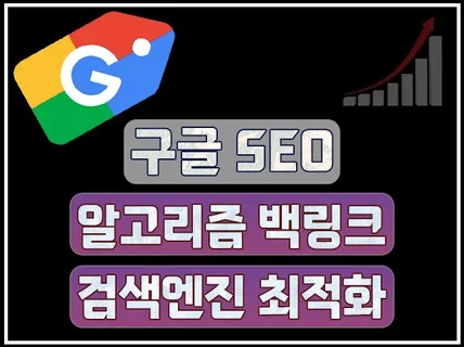 구글 SEO 최적화 알고리즘 백링크의 모든것