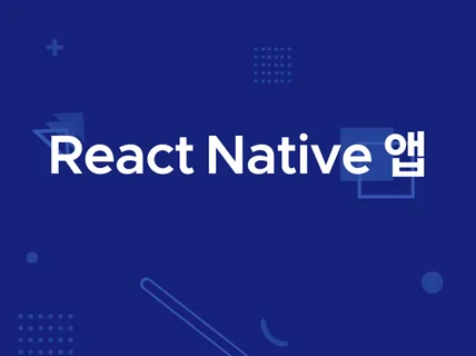 React-Native 기반 MVP 제작