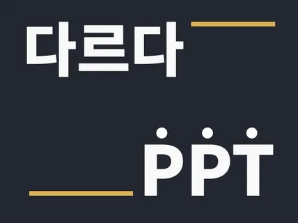 PPT 제작 ㅣ 남다른 PPT