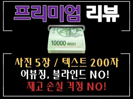 고급형 리뷰 사진5장+200자 이상/회수0/구매평,후기