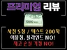 고급형 리뷰 사진5장+200자 이상/회수0/구매평,후기