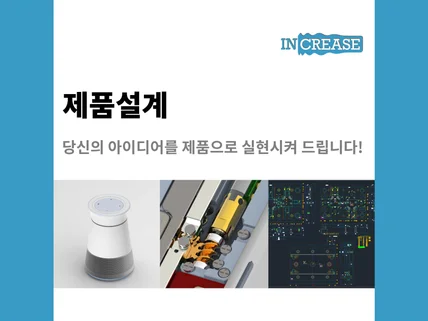 고민 하신 아이디어를 제품으로 탄생시켜 드립니다