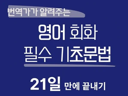 21일만에 끝내는 영어 회화 필수 기초문법