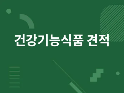 건강기능식품 프로그램개발