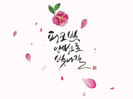 취미반부터 작가반까지 감성 캘리그라피 레슨 해 드립니다.