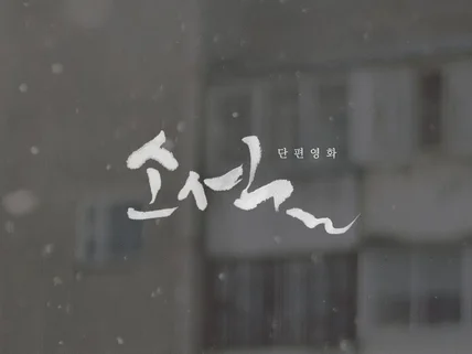 감각적이고 퀄리티 있는 캘리그라피 작업해 드립니다.