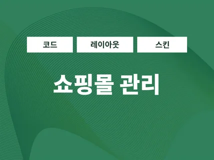 쇼핑몰 유지보수 및 수정 보완 해 드립니다.