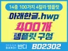 (BD2302) HWP문서 400개 한글 템플릿