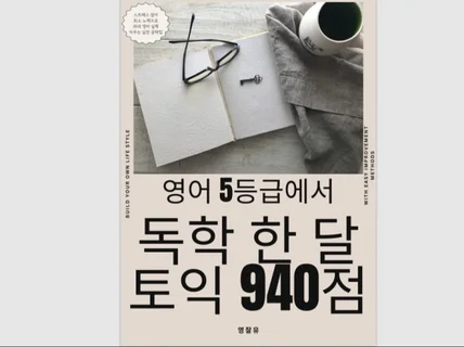 5등급에서 독학 한 달 토익 940점