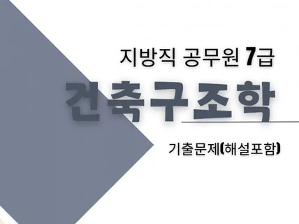 지방직 공무원 7급 건축구조학 기출문제해설포함