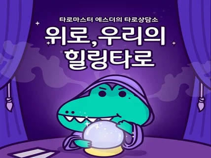 ★백발백중 위로 우리의 힐링타로★속마음 금전운 취업운