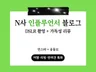 개인블로그 포털 인플루언서 키챌 및 포스팅