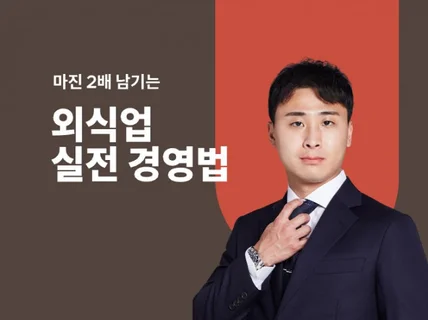 마진 2배 남기는 외식업 실전 경영법 드립니다.