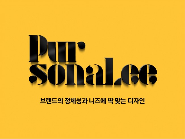 로고디자인, 인쇄∙홍보물 전문가 퍼스널리Pursonalee - 크몽