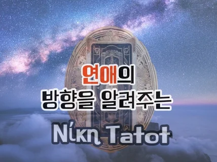 연애의 방향을 알려주는 ' Νίκη Tatot'