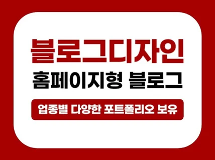 홈페이지형 블로그, 브랜드 블로그 스킨, 블로그디자인