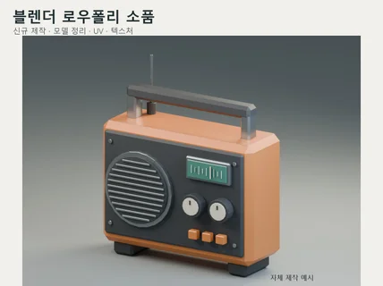 블렌더 로우폴리 소품 모델링과 UV 텍스처