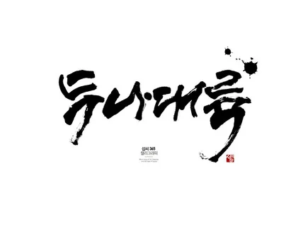 캘리그라피 고퀄리티 로고작업 해 드립니다.