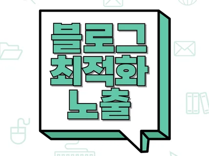 블로그 최적화노출 믿고 진행하세요