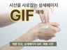 뷰티 전문 gif 움짤 제작 스튜디오 포함