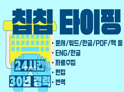 신속정확 30년 경력, 한/영 문서타이핑