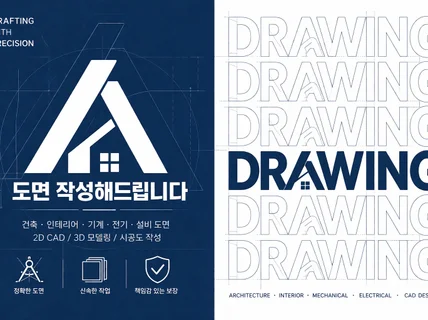 건축/인테리어 도면 정확하고 신속하게 그려드립니다.