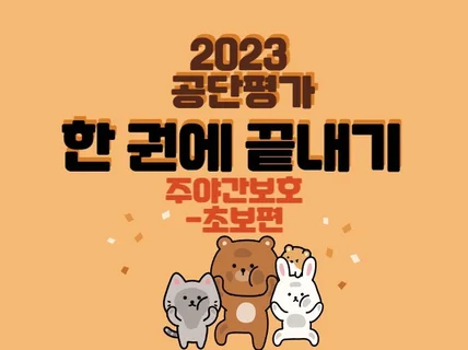 2023공단평가 한 권에 끝내기 주야간보호 -초보자편-