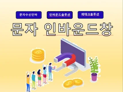 문자 인바운드 솔루션 제공 해 드립니다.