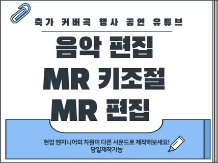 축가/커버곡mr엠알 편집, 키조절 전문