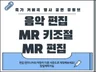 축가/커버곡mr엠알 편집, 키조절 전문