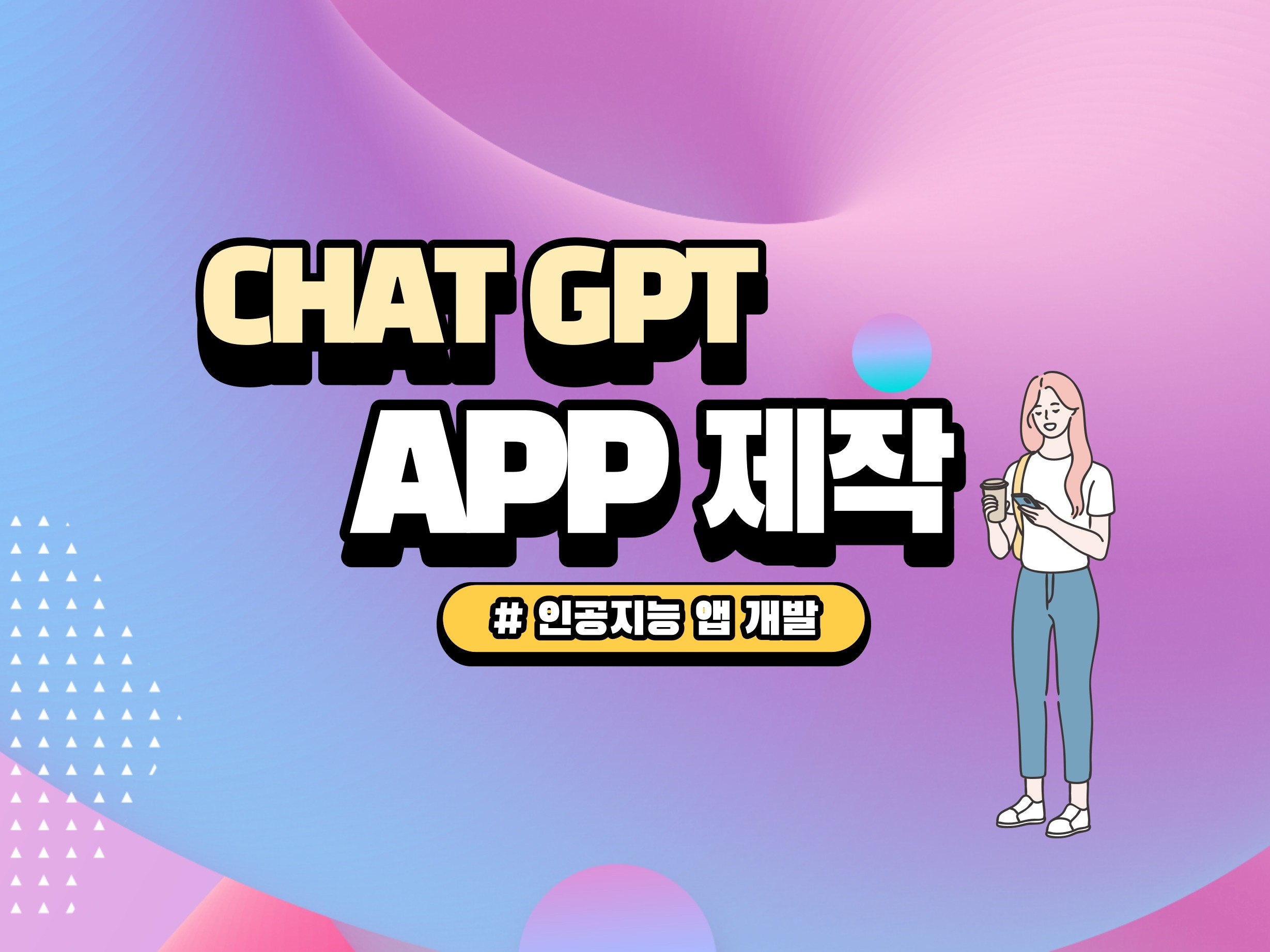 Chat GPT를 활용한 APP 개발해드립니다.